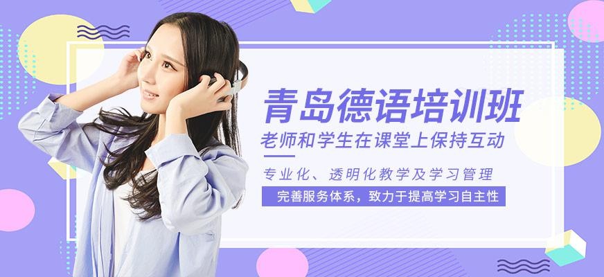青岛德语培训哪家好