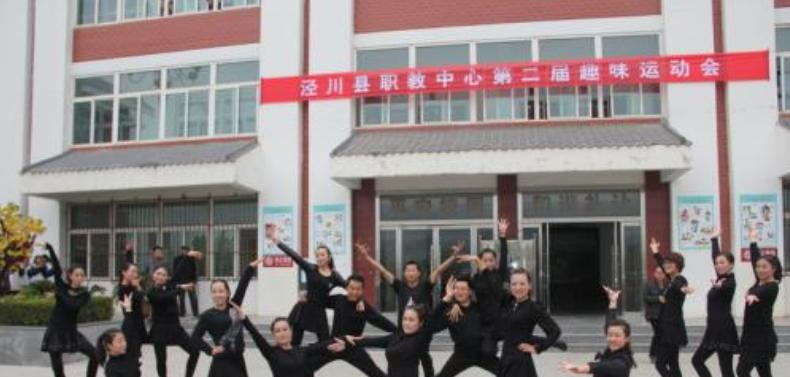 泾川职业教育中心