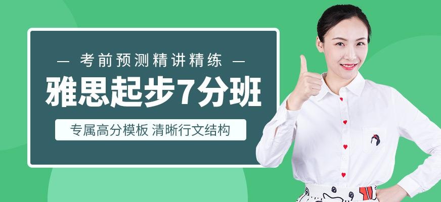 雅思7分起步班