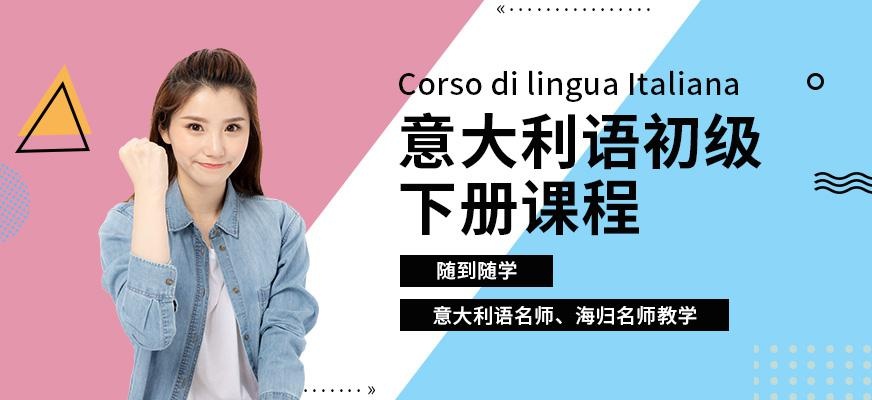 重庆初级意大利语培训班
