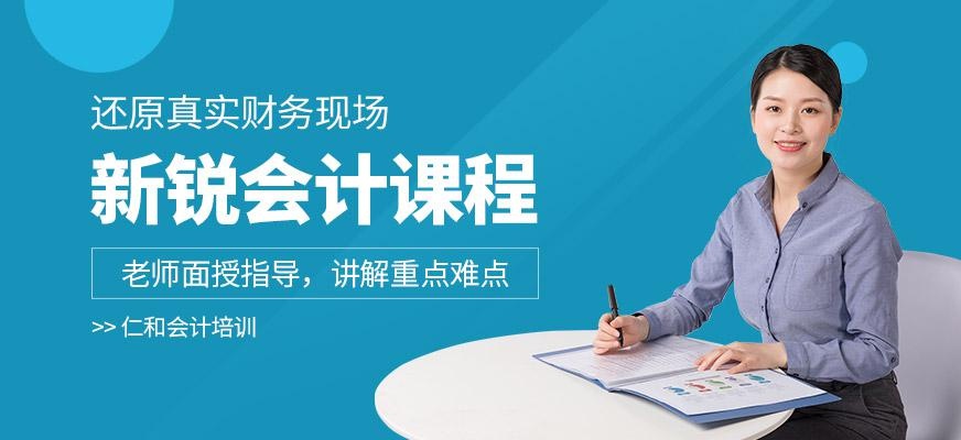 江西新锐会计课程