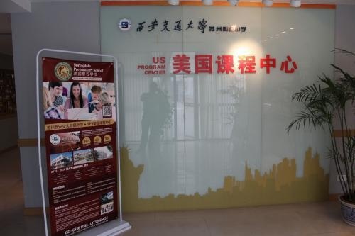 西安交通大学苏州附属中学美国课程中心