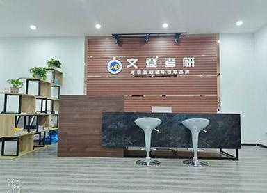 贵阳文登考研
