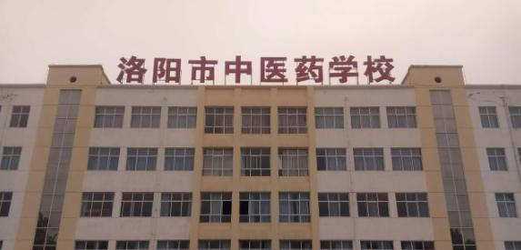洛阳中医药学校怎么样、好不好