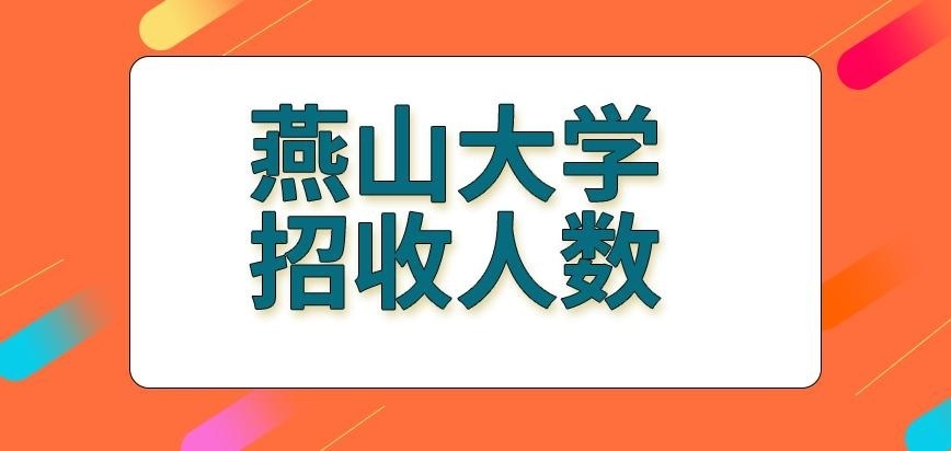 燕山大学在职研究生招收人数