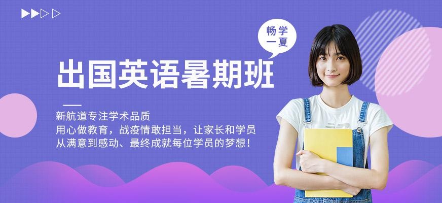 邯郸出国英语暑假班
