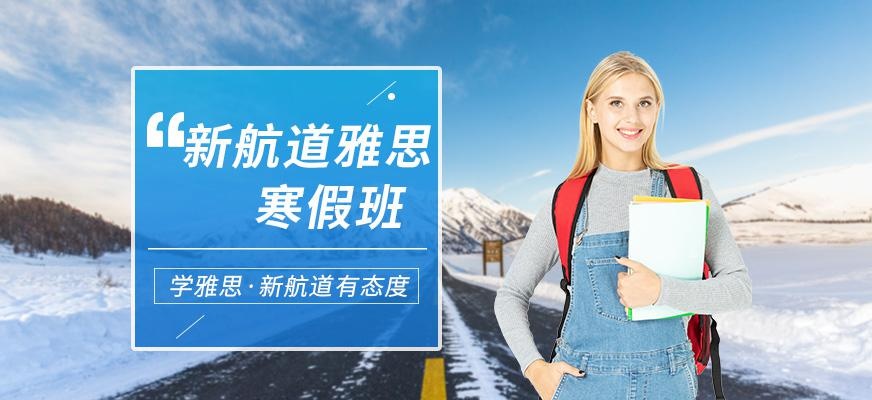 北京新航道雅思辅导机构