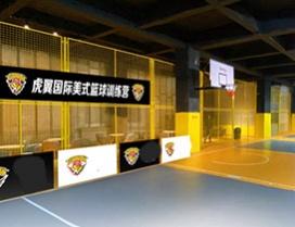 郑州虎翼国际篮球学院