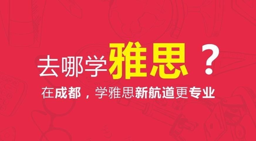 成都新航道托福怎么样