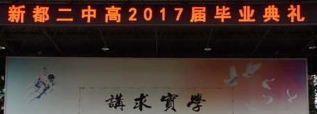 新都第二中学