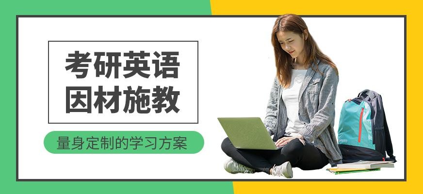 广州英语考研培训