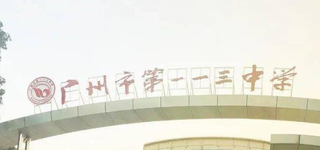 广州一三中学2021年招生计划