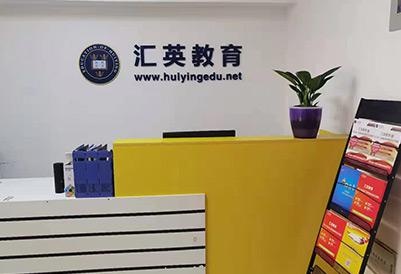 汇英教育