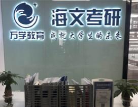 杭州海文考研