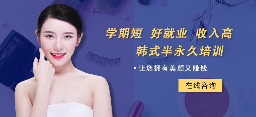 北京韩式半永久定妆课程