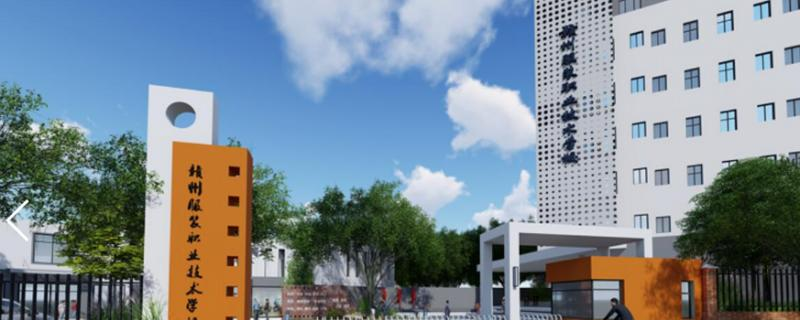 赣州服装职业技术学校