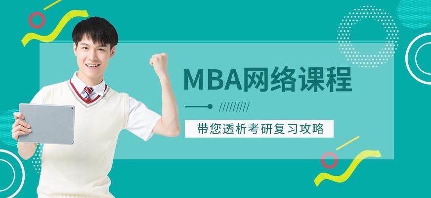 广州科阳太奇MBA网络课程辅导班