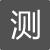 标准化测试