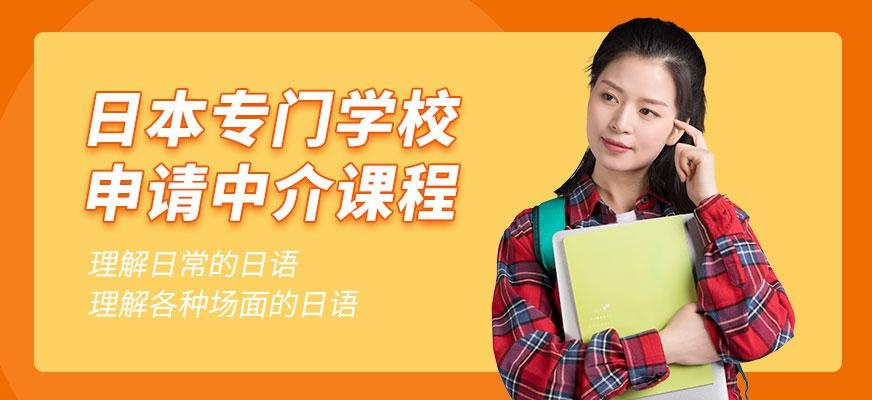 天津日本专门学校申请中介