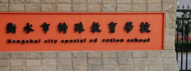 衡水市特殊教育学校