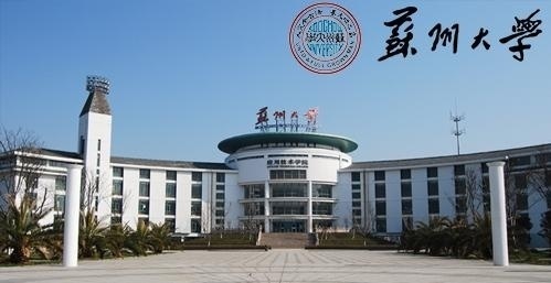 苏州大学