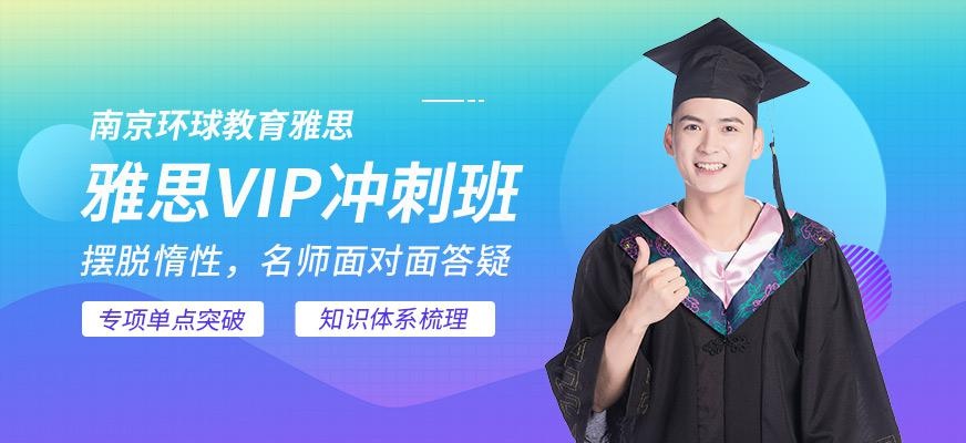 雅思VIP冲刺班