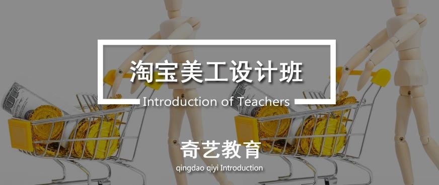 青岛淘宝美工培训中心