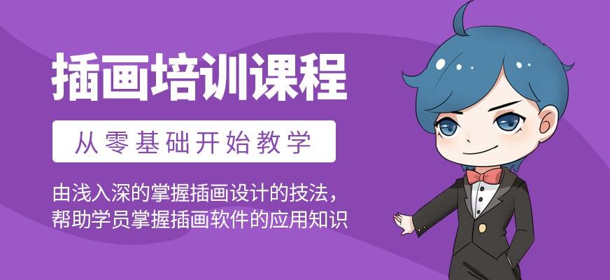 插画培训班
