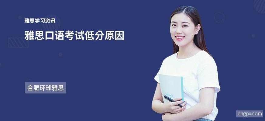 雅思口语低分原因