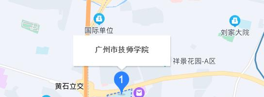 广州市技师学院