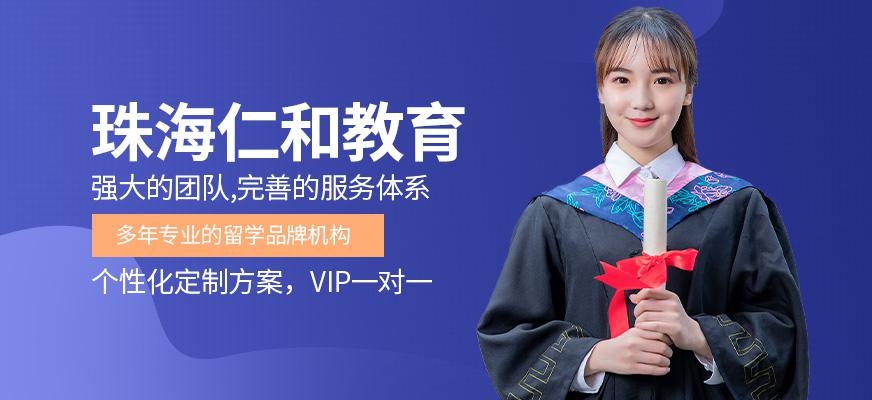 珠海仁和教育