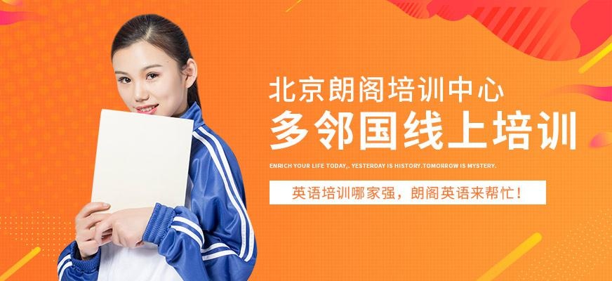 北京多邻国线上培训班