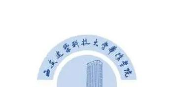 西安建筑科技大学华清学院