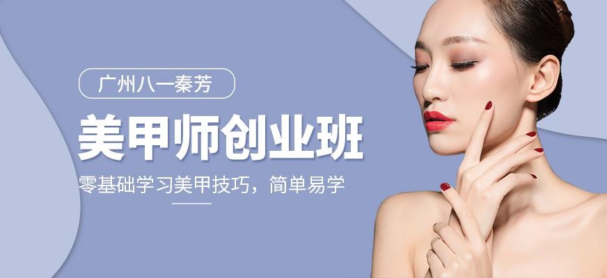 美甲师创业班