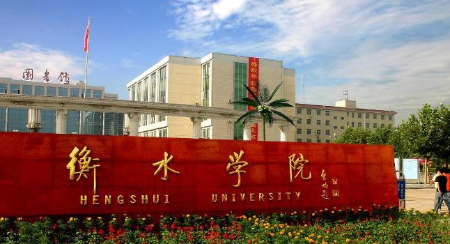 衡水学院在哪?(衡水学院详细地址)