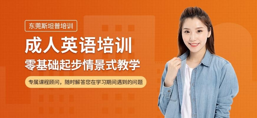 东莞成人英语培训