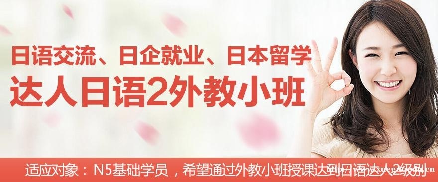 上海日语初级基础培训课 暑假达人日语1级外教小班