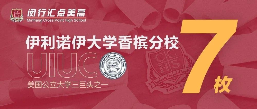 闵行汇点高中新添伊利诺伊大学香槟分校Offer一枚.jpg