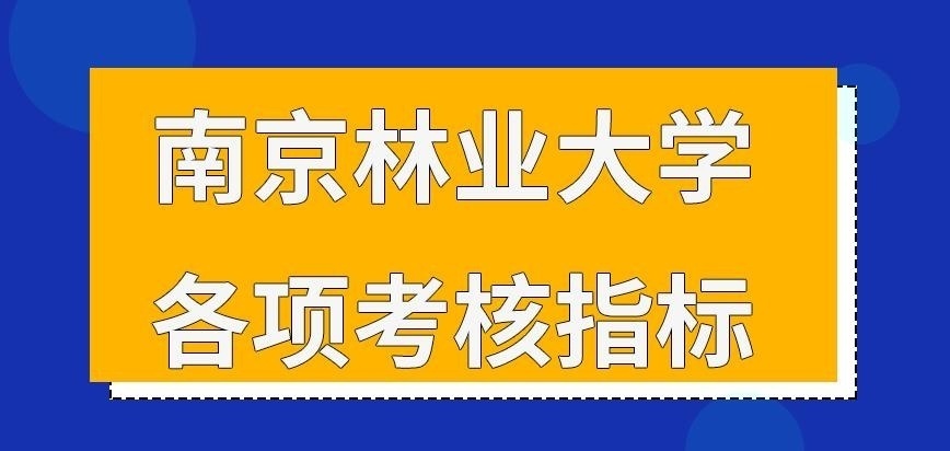 南京林业大学在职研究生各项考核指标高吗
