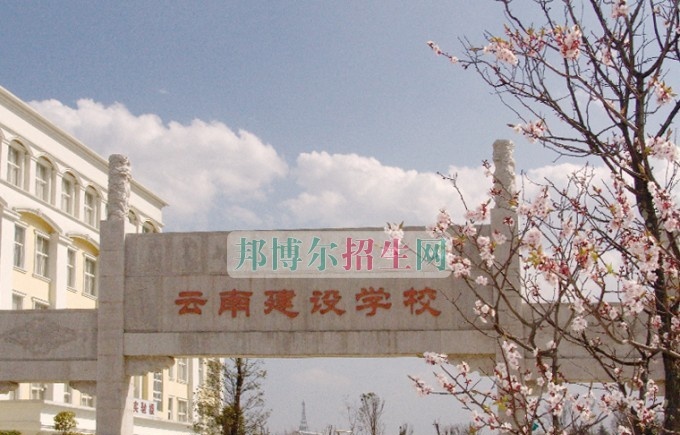 云南建设学校