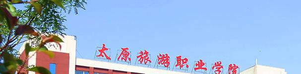 太原旅游职业学院五年制大专2023年招生办