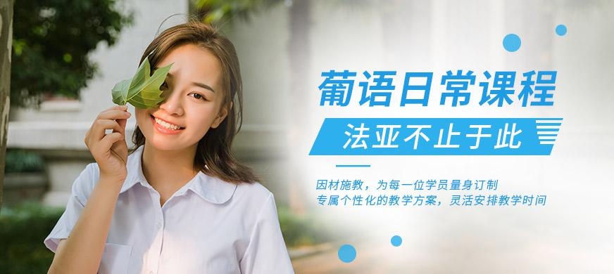 葡萄牙语日常精品课