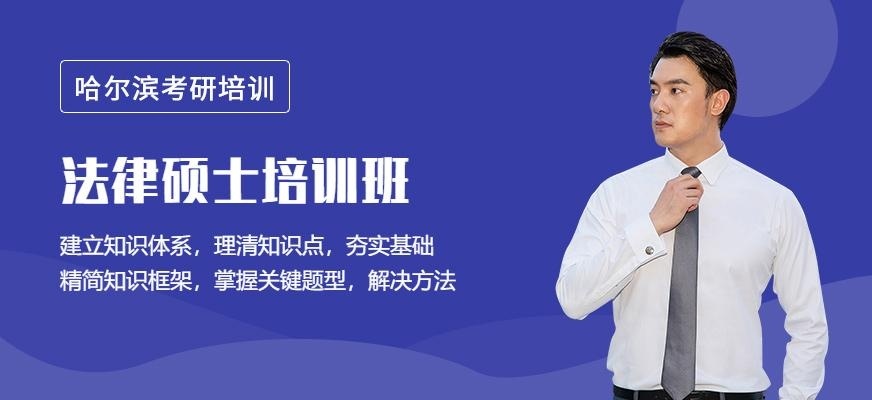 哈尔滨法律硕士培训班