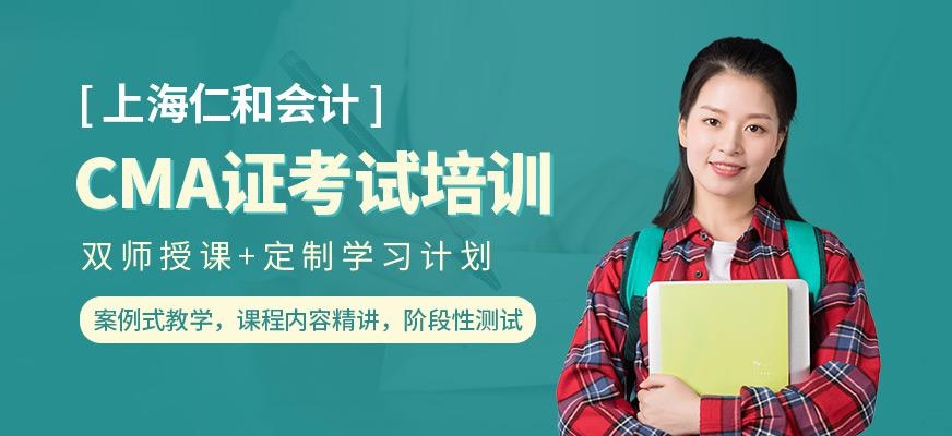 上海仁和会计学校CMA证书考试培训班