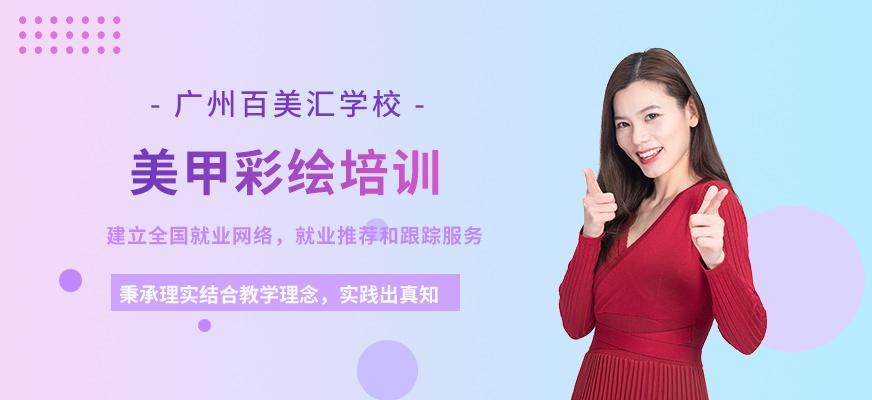 广州美甲彩绘培训学校