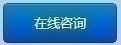 在线