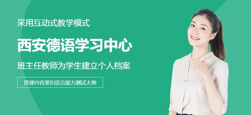 西安德语学习中心