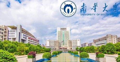 南华大学
