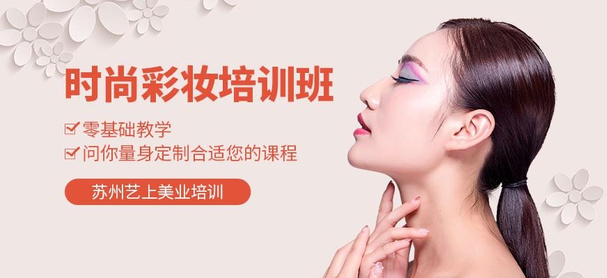 苏州时尚彩妆培训班