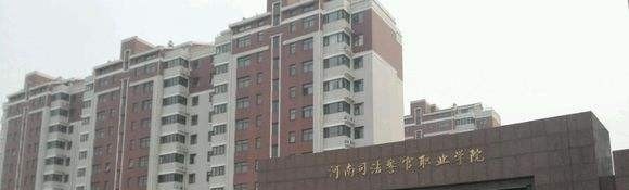 河南司法警官职业学院单招简章